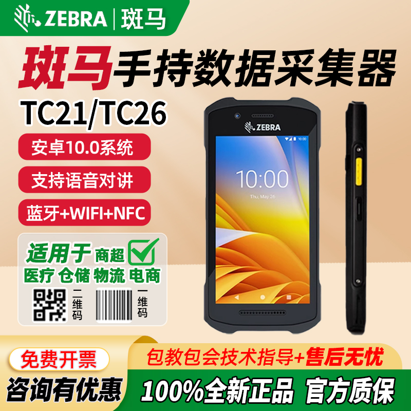ZEBRA斑马TC21/TC26/25/20/TN28安卓pda手持终端数据采集器扫码枪