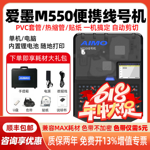 爱墨线号机M550替代MAX线号机LM550E号码管打印机M550A热缩管贴纸