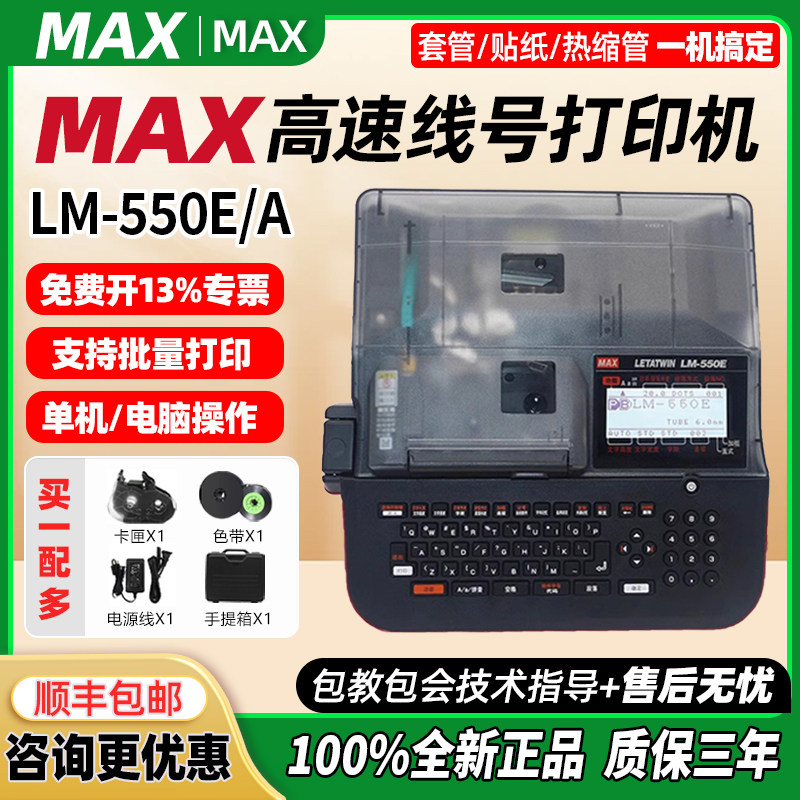 MAX线号机LM-550E号码管打印机LM-380EZ热缩套管打码机550A打号机
