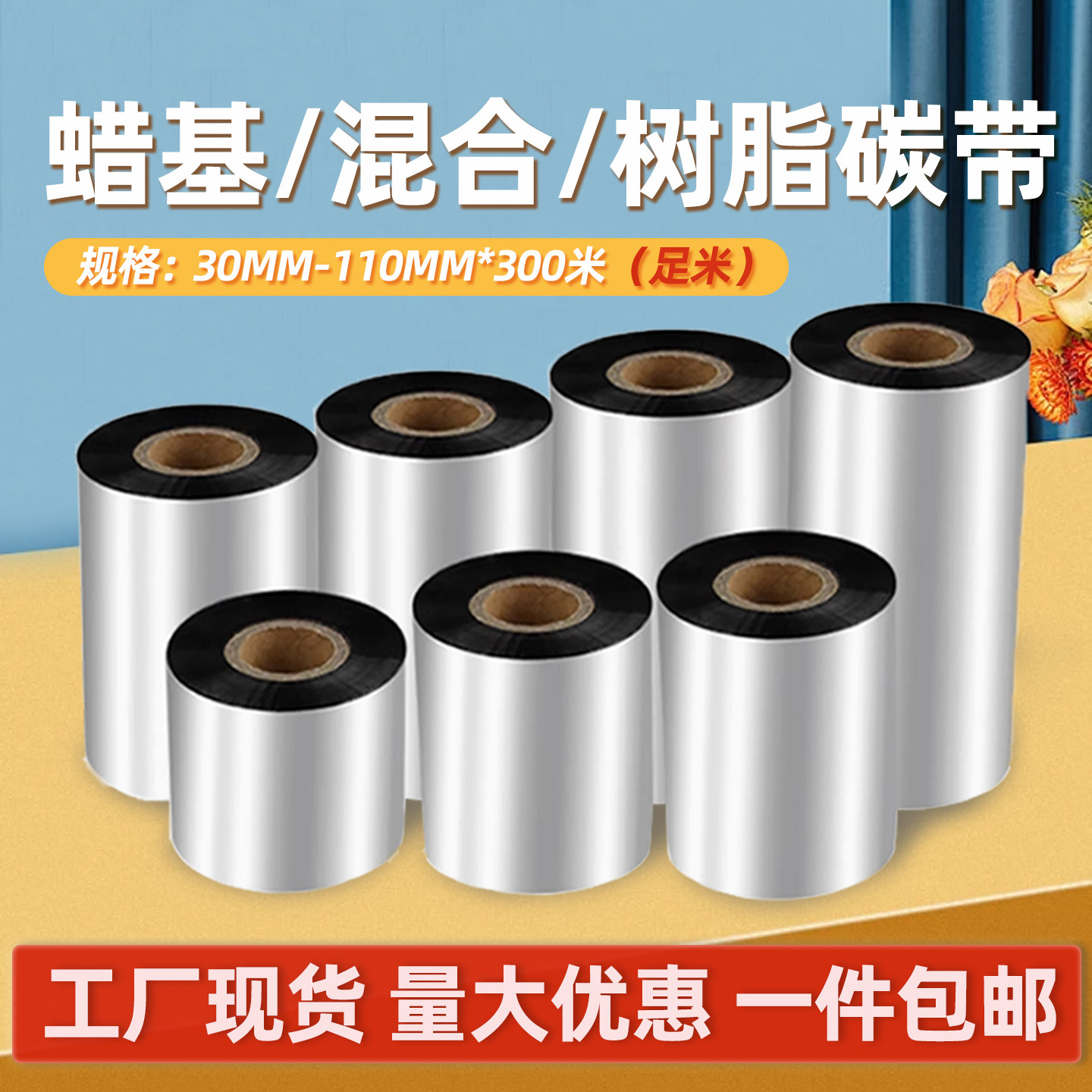 条码打印机碳带110*300蜡基色带混合基碳带树脂110*70小轴心碳带