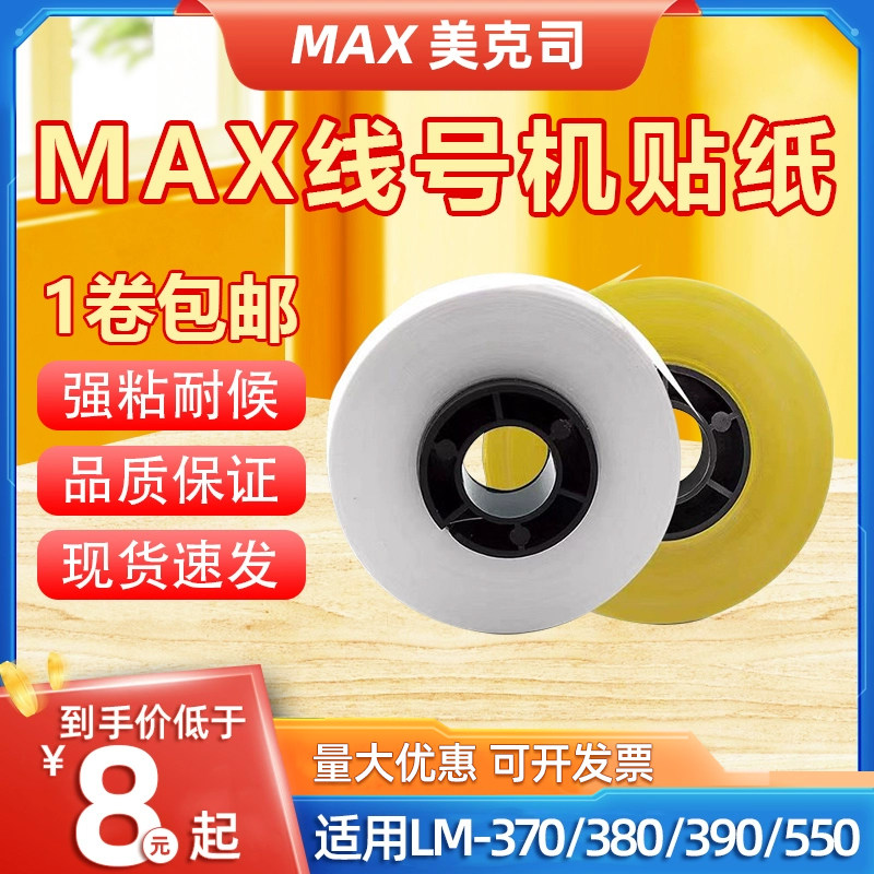 适用MAX/硕方/凯标 LM-380EZ/550E/550A号码管打印机贴纸芯