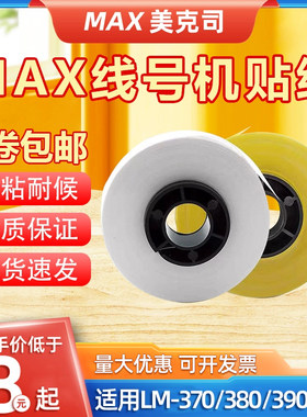 适用MAX/硕方/凯标 LM-380EZ/550E/550A号码管打印机贴纸芯