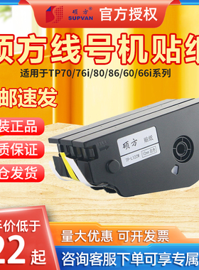 硕方线号机TP70/76i TP80/86贴纸TP-L092W白色/L092Y黄色/L092S银