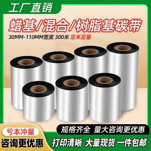 条码打印机碳带110*300蜡基色带混合基碳带树脂110*70小轴心碳带