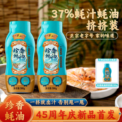 洋江蚝油珍香挤挤瓶装
