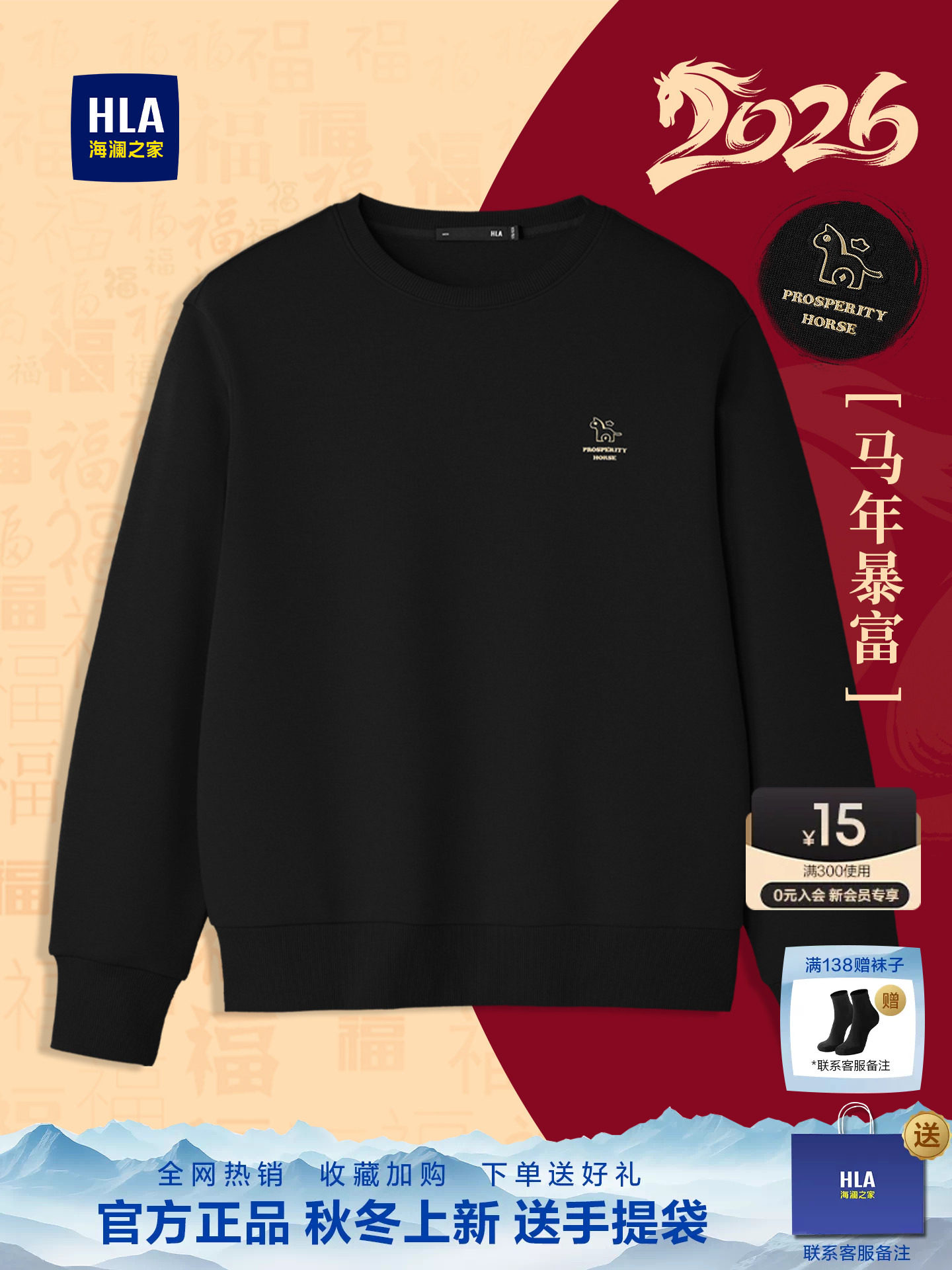 HLA/海澜之家马年贺岁新年卫衣26春秋新圆领贴布绣花卡通马长袖男