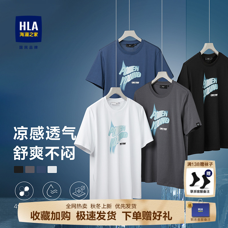 HLA/海澜之家POWERYOUNG凉感T恤