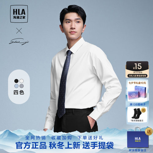 HLA/海澜之家轻商务衫及免烫长袖衬衫2026春夏新款纯色弹力衬衣男