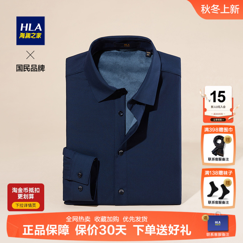 HLA/海澜之家内里加绒保暖长袖衬衫男2025秋冬新款纯色免烫衬衣男