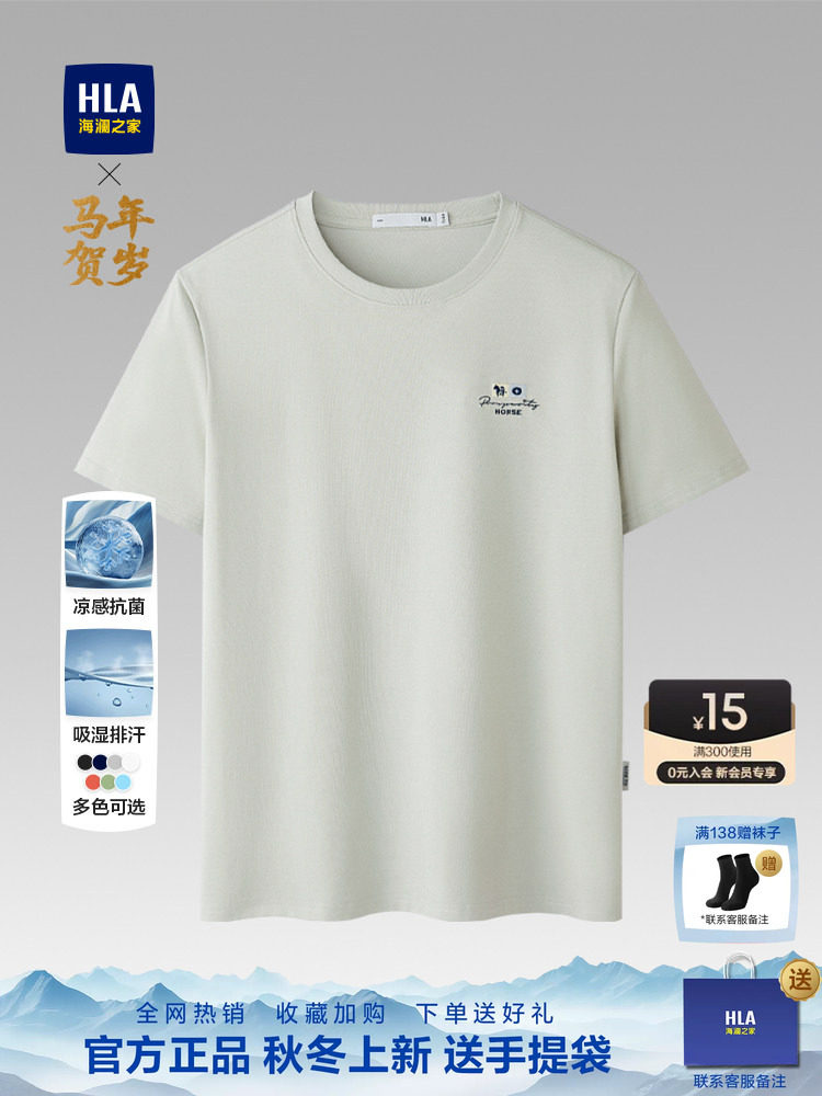 HLA/海澜之家2026春夏季新凉感吸湿速干小马刺绣短袖T恤上衣男装