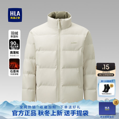 HLA/海澜之家山不在高系列羽绒服