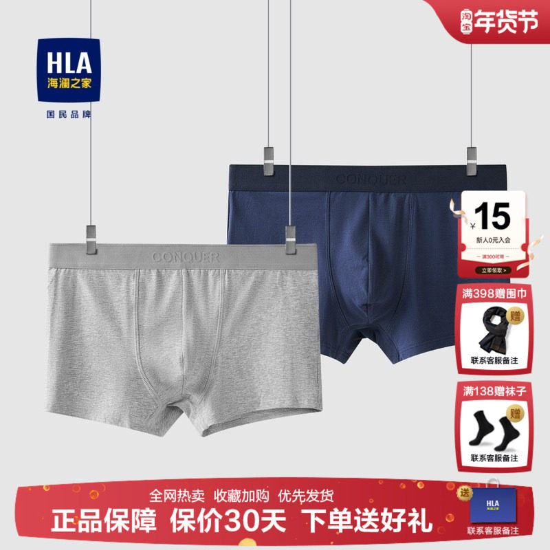 HLA/海澜之家两条装针织平脚短裤男透气基础纯色柔软弹力内裤,女士内衣/男士内衣/家居服,男平角内裤,淘宝优惠券,粉丝福利购,淘宝优惠卷
