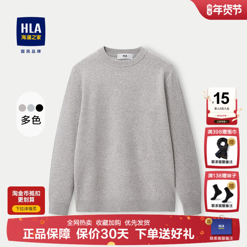 HLA/海澜之家羊毛长袖针织衫毛衣男士25秋冬新款圆领保暖针织衫男,男装,针织衫/毛衣,淘宝优惠券,粉丝福利购,淘宝优惠卷