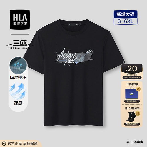 HLA/海澜之家短袖T恤2026春夏新款三体联名系列凉感吸湿排汗短t男