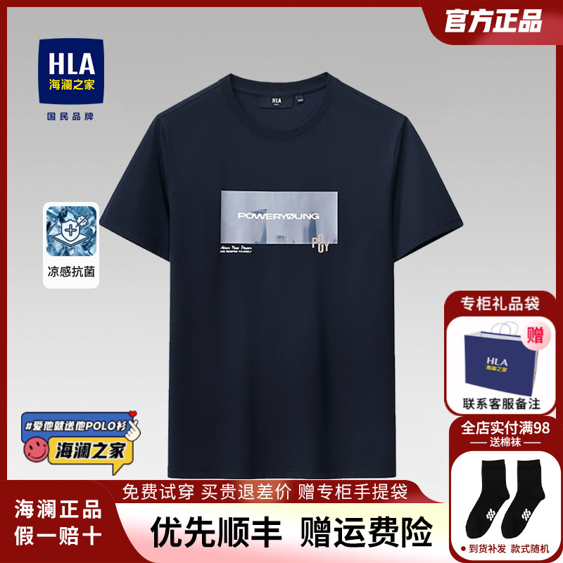 HLA/海澜之家凉感冰爽棉短袖T恤2024夏季新款圆领打底上衣短t男