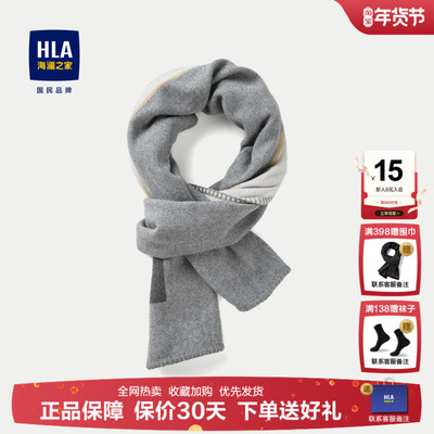 HLA海澜之家撞色双面围巾绵羊毛