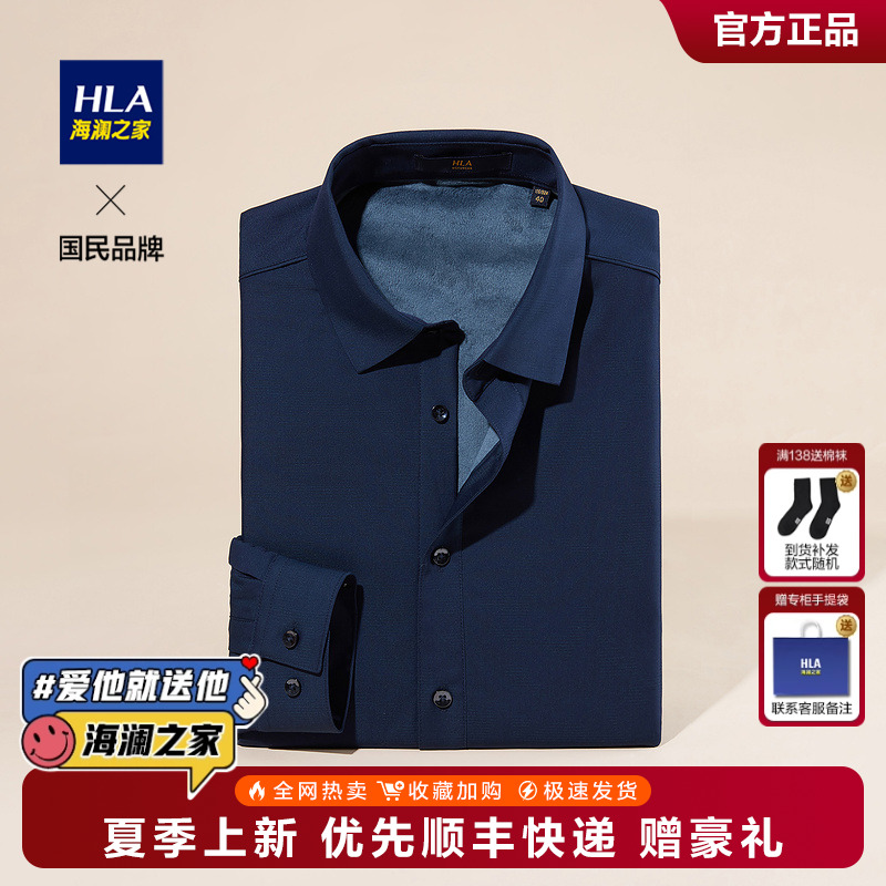 HLA/海澜之家内里加绒保暖长袖衬衫男2024秋冬新款纯色免烫衬衣男