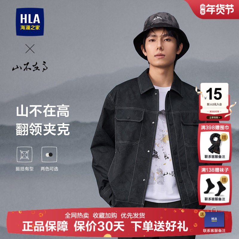 HLA/海澜之家山不在高衬衫领夹克25春夏新仿牛仔工装国风外套男款,男装,夹克,淘宝优惠券,粉丝福利购,淘宝优惠卷