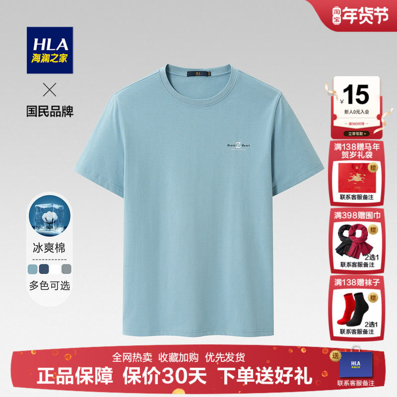 HLA/海澜之家冰爽棉短袖T恤2026夏季新款体恤时尚圆领宽松短
