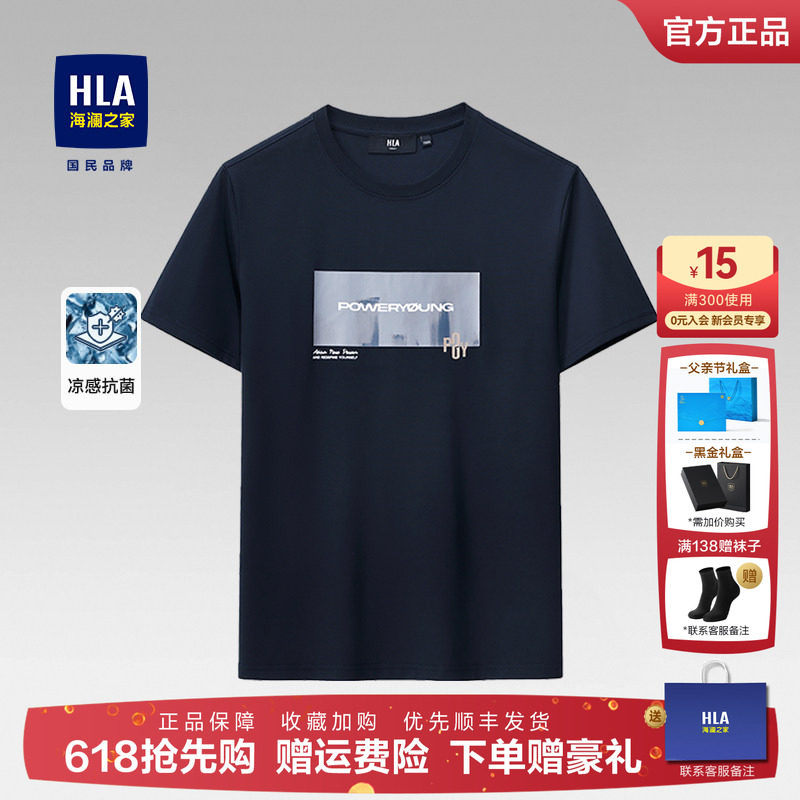 HLA/海澜之家凉感冰爽棉短袖T恤26夏季新款圆领上衣父亲节薄款t男