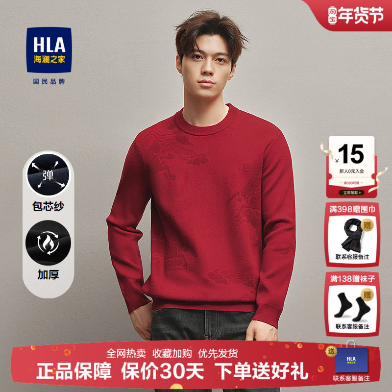 HLA/海澜之家圆领长袖针织衫25秋冬新加厚保暖包芯纱红色打底衫男,男装,针织衫/毛衣,淘宝优惠券,粉丝福利购,淘宝优惠卷