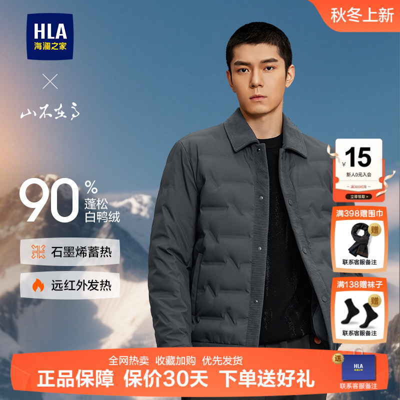 HLA/海澜之家山不在高系列羽绒服25秋冬新款石墨烯按扣保暖外套男