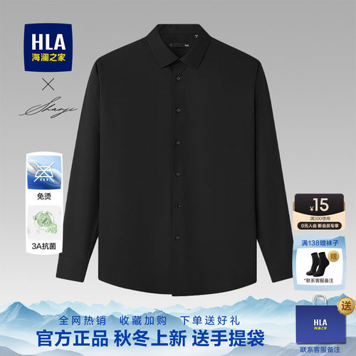 HLA/海澜之家长袖免烫正装长袖