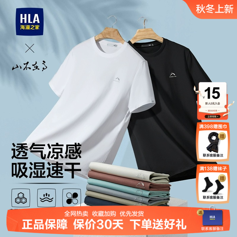 HLA/海澜之家山不在高系列T恤25春夏新SORONA凉感吸湿速干上衣男