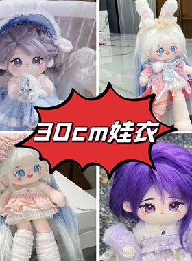 棉花娃娃娃衣30cm毛绒公仔换装衣服便宜玩偶裙子全套娃娃衣服复古