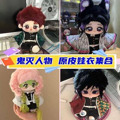 20cm鬼灭之刃原皮战服娃衣现货