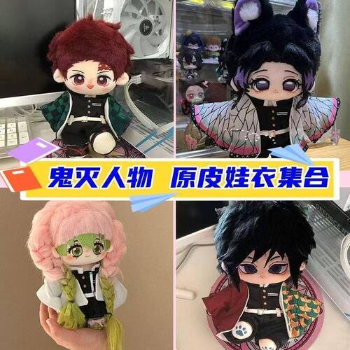 20cm鬼灭之刃原皮战服娃衣现货