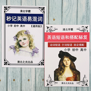 初中英语易混词辨析动词介词短语固定搭配近义单词汇初一二三提分