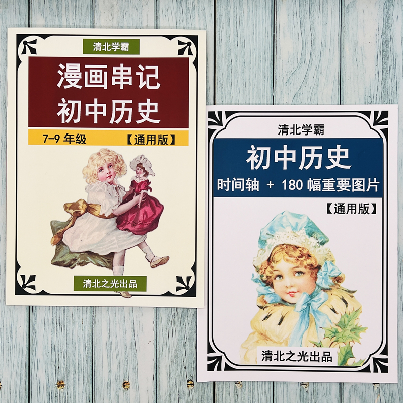 漫画串记初中历史时间轴重要图片中考初一二三高效背诵趣味记忆