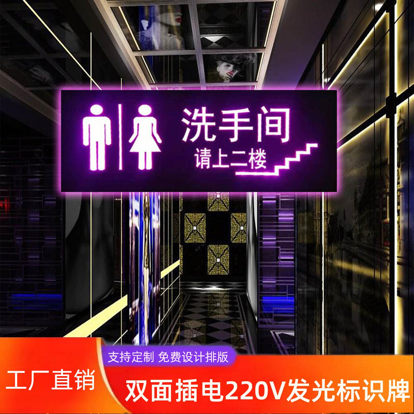 请上二楼指示牌发光男女洗手间图片