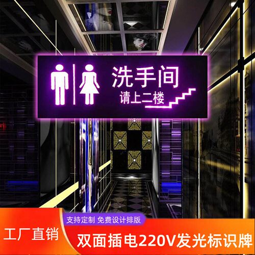 请上二楼指示牌发光男女洗手间