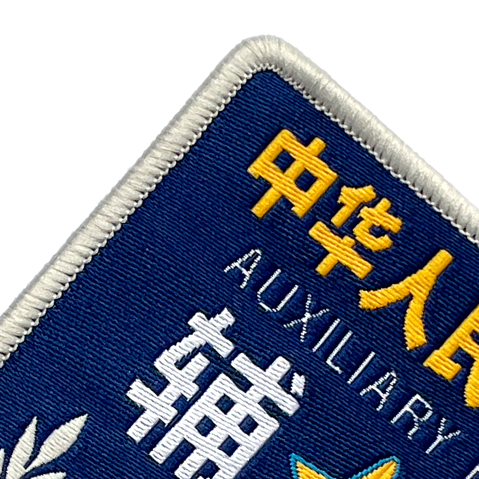 辅保臂章新款蓝色袖章肩章魔术贴粘贴缝式挂式袖标牌辅助臂章肩章