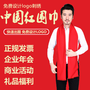 中国红围巾定制LOGO刺绣同学聚会年会活动大红色男女围脖印字