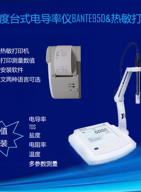 【打印视频】 超值套装 BANTE950高精度台式电导率仪+热敏打印计