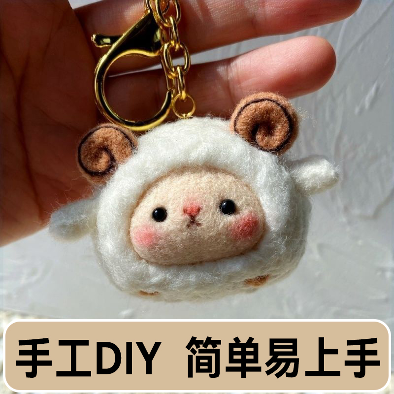 小羊形羊毛毡diy解压趣味玩具