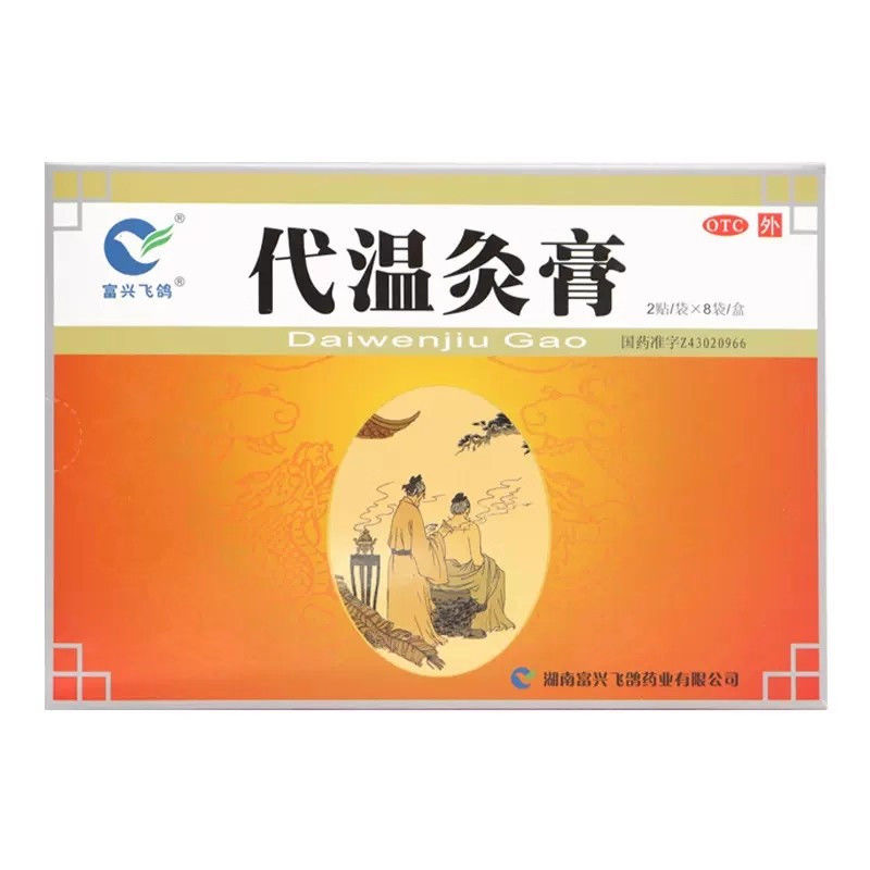 富兴飞鸽代温灸膏 5cm*7cm*16贴/盒用于风寒阻络所致四肢关节冷痛