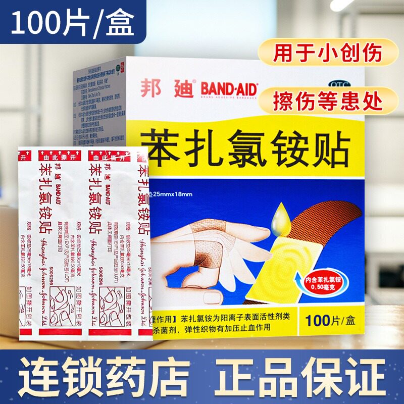 邦廸苯扎氯铵贴100片创口贴止血贴透气型应急家用邦迪创可贴