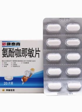 CONTAC/新康泰克 氨酚咖那敏片 20片/盒
