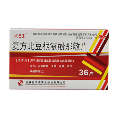 【诚芝堂】复方北豆根氨酚那敏片36片/盒