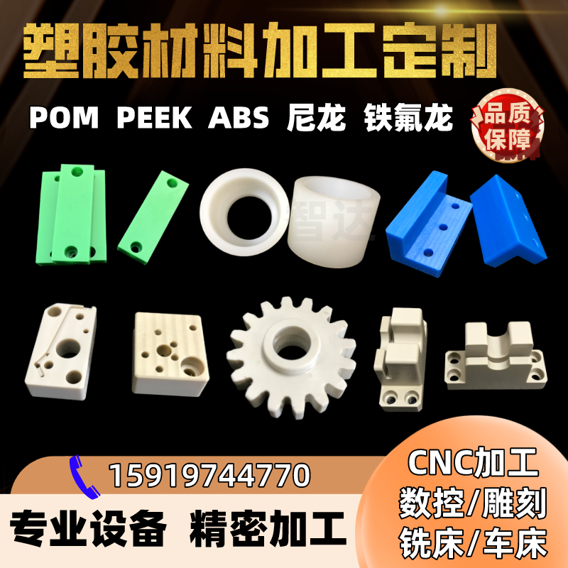 尼龙板加工 PEEK板PPS聚四氟乙烯ABS聚氨酯电木玻纤POM棒零件定制