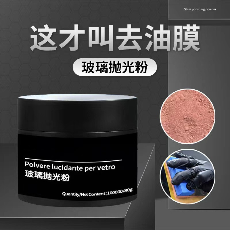 汽车玻璃抛光粉去油膜修复清洁粉强力去除车窗玻璃划痕玻璃抛光粉