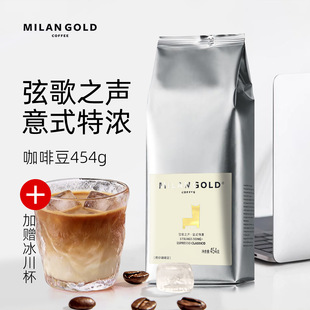 金米兰弦歌之声·意式特浓咖啡豆拼配新鲜现磨中度烘焙454g袋装