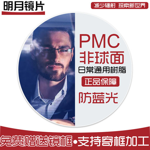 明月镜片PMC镜片高清超薄1.71防蓝光非球面变色1.67配近视镜片