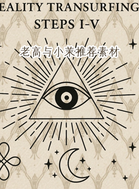 老高与小茉推荐 Reality transurfing 多版本，思移力 自学素材