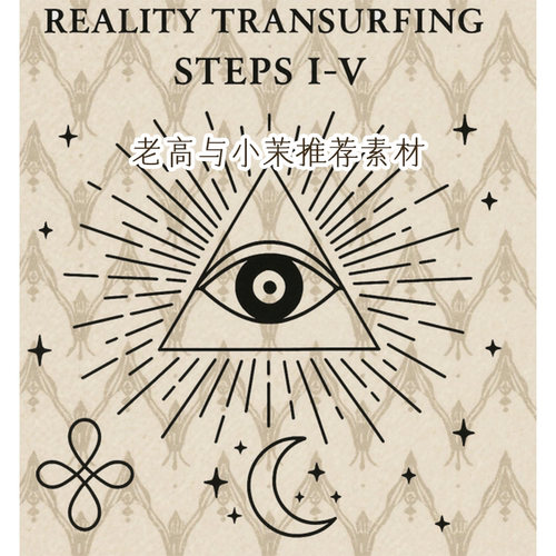 老高与小茉推荐 Reality transurfing 多版本，思移力 自学素材