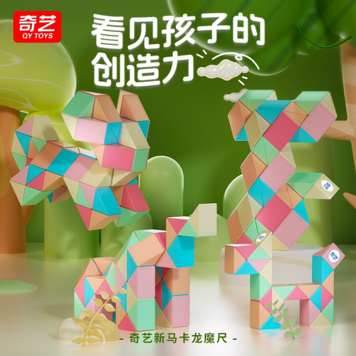 奇艺百变马卡龙魔尺24段36节48节60节72节大号儿童魔方条益智玩具